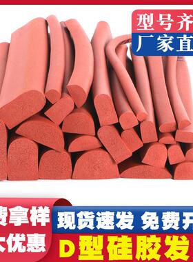 D型矽胶发泡红色密封条半圆形耐高温烤箱机械防尘防撞密封条