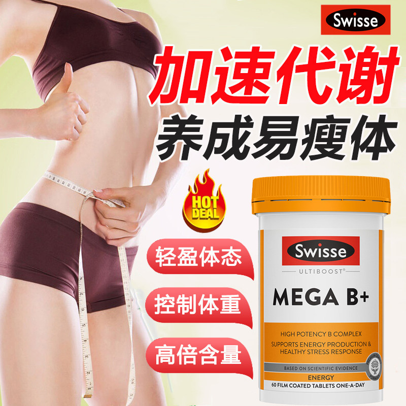 swisse维生素b族新陈代谢加速提高基础代谢调理加快促进提升增加