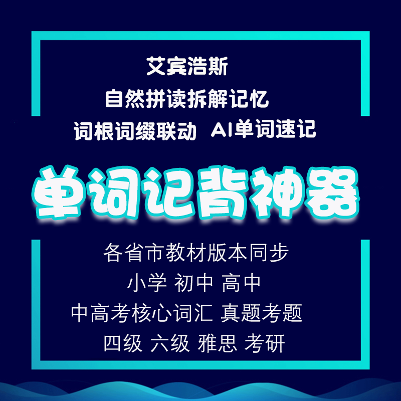 单词速记小学初中高中生中考词根词缀拼读英语单词记背神器永久版