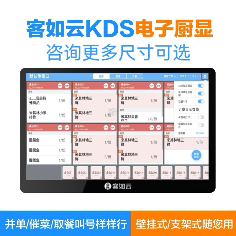 客如云收银机KDS厨显后厨房触摸屏传菜划菜催菜电子显示器美团外卖豹收银系统—适用烧烤店中正餐火锅店使用