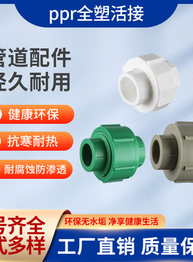 PPR全塑活接 活动接头 20 4分 25 6分 32 1寸 ppr水管配件 40 50