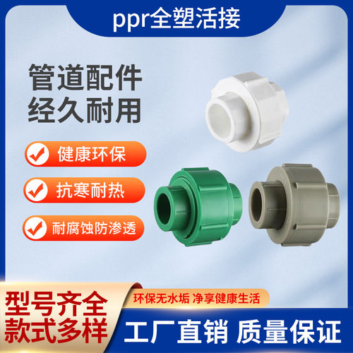 全塑活动接头4分ppr水管