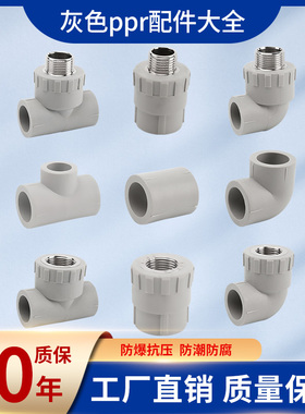 灰色PPR4分20 6分25ppr管件ppr内丝外丝直接弯头三通热熔水管配件