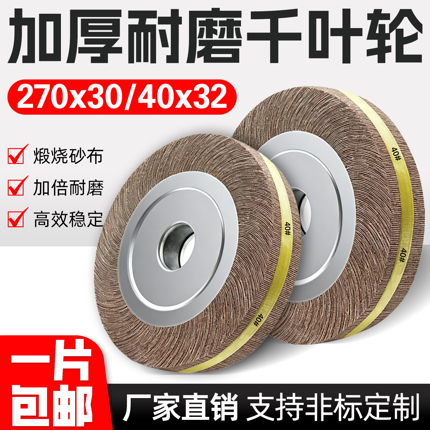 千叶轮千页轮百叶片270*30/40*32砂轮片打磨片砂布轮不锈钢抛光轮