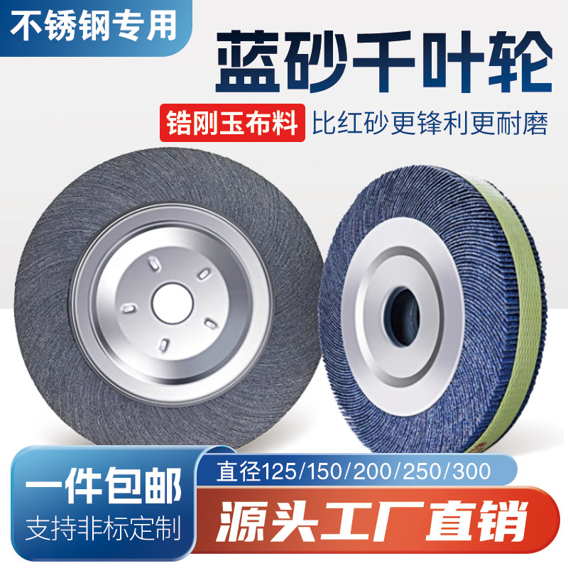 蓝砂千叶轮抛光轮不锈钢打磨片砂纸砂布轮千页轮 150200250 300,标准件/零部件/工业耗材,百叶轮,淘宝优惠券,粉丝福利购,淘宝优惠卷