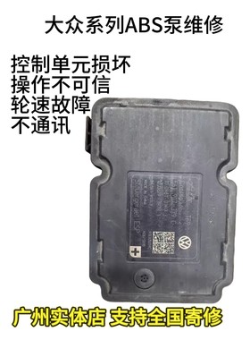 大众 福特 凯迪拉克 雷诺 本田等车系ABS泵报控制单元故障等维修