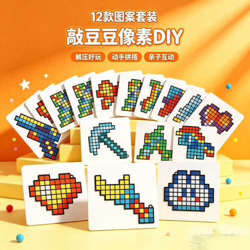 敲豆豆手工diy套装像素拼装积木