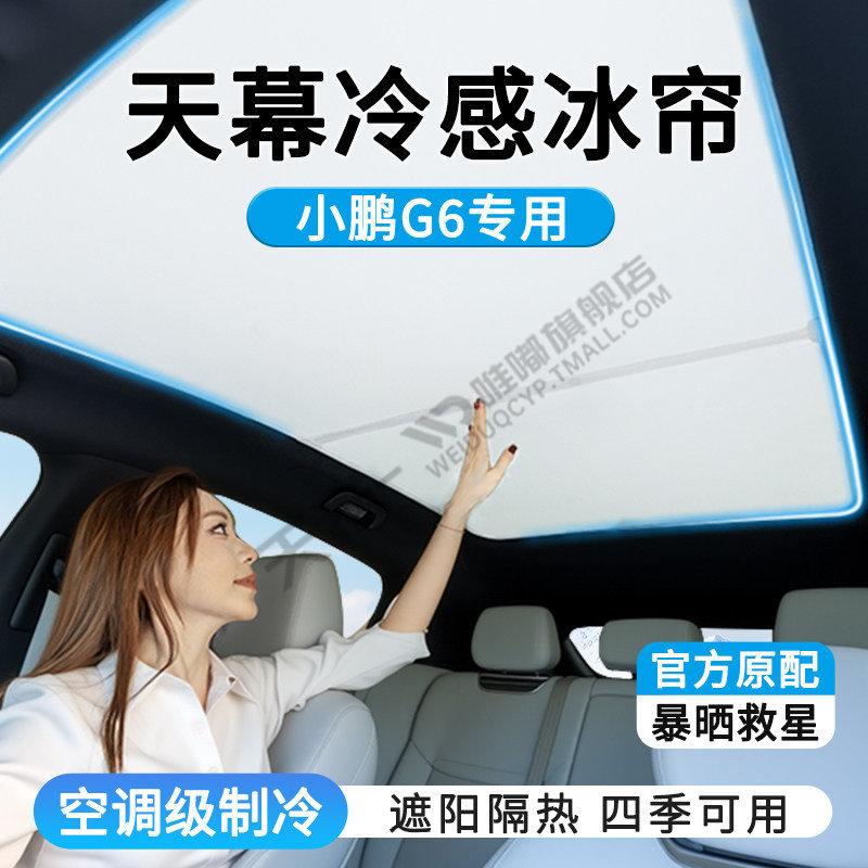 26款小鹏G6专用天窗防晒遮阳帘汽车顶隔热遮光挡天幕降温改装用品