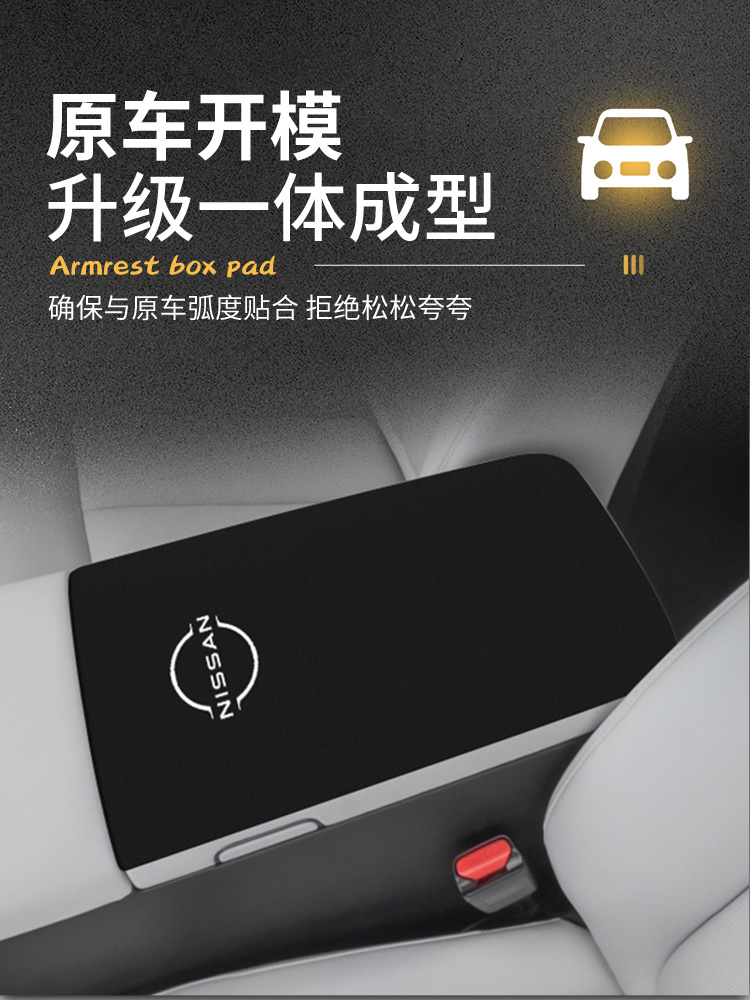 适用于25日产N7汽车中控台扶手箱垫，改装用品，扶手套，防磨损防