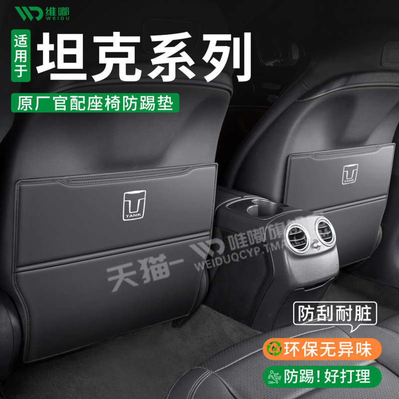 适用坦克400汽车坦克300座椅后背防踢垫防撞条内饰用品件防刮防磨