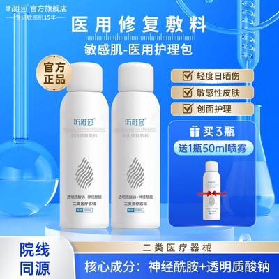昕雅莎医用修复敷料喷雾敏感