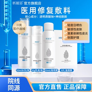 昕雅莎水乳液面霜套装医用修复敷料敏感肌术后创面护理皮炎非面膜