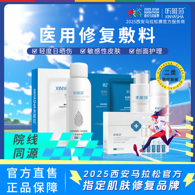 西安马拉松官方指定肌肤修复品牌