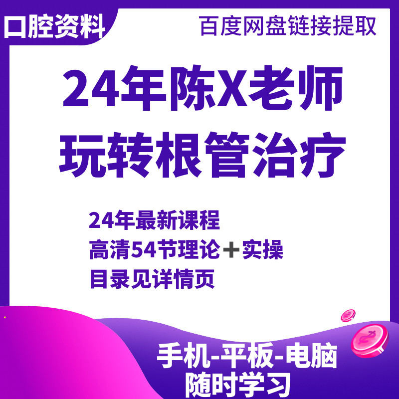 24年陈希老师玩转根管治疗视频课程口腔预备根尖热牙胶充填