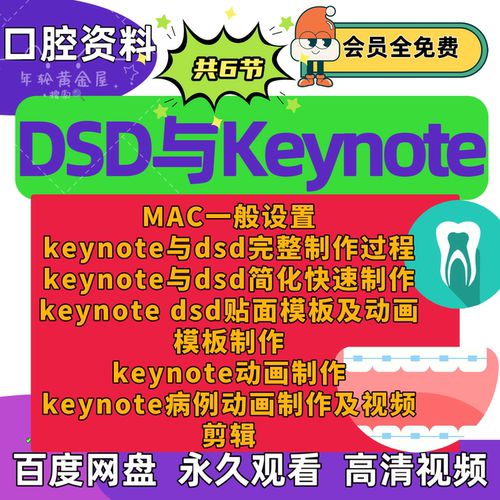 DSD与keynote在口腔中应用MAC设置dsd与keynote制作动画制作