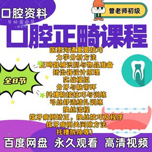 口腔正畸课程曾光老师正畸初级课矫治器托槽粘接弓丝换丝拔牙病例