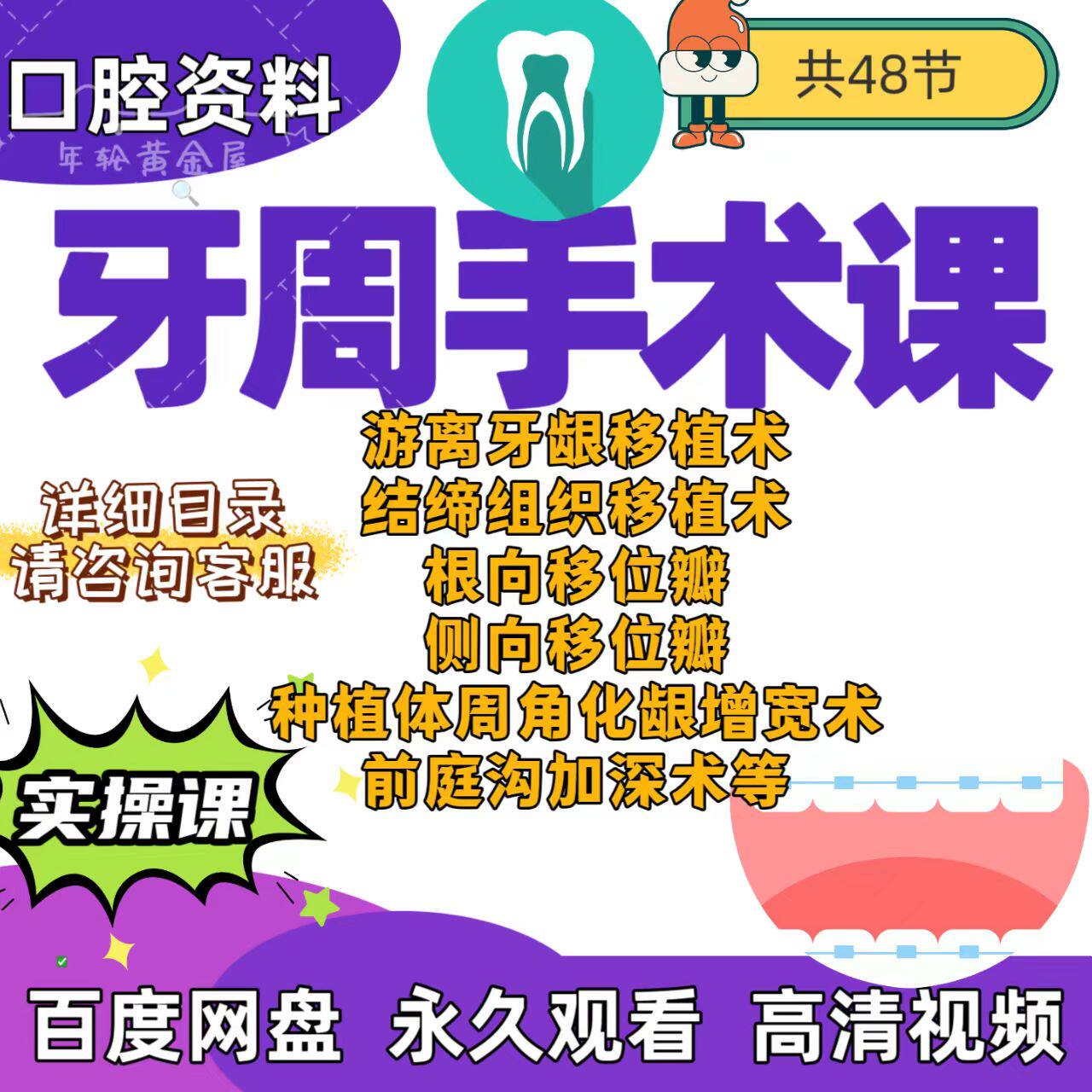 口腔牙周手术课段宏军游离牙龈结缔组织移植根向侧向移位角化龈