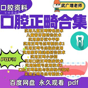 口腔正畸合集武广增老师儿童正畸替牙期磨牙近中平移弓丝弯制蛤蟆