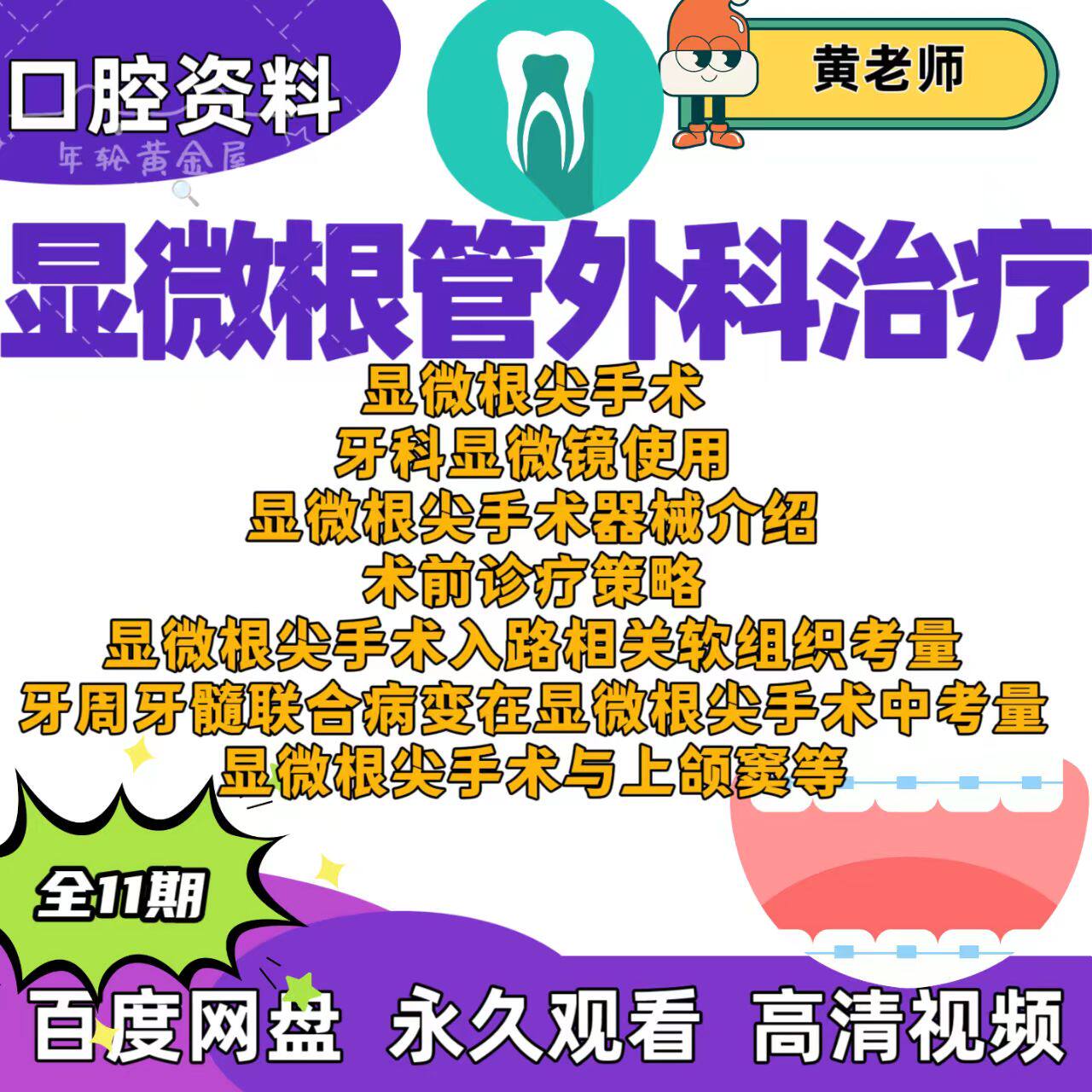 口腔显微根管外科治疗课显微根尖手术显微镜牙周牙髓联合病变