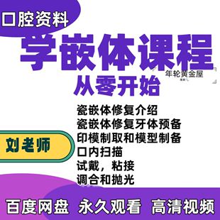 口腔嵌体课程从零开始学嵌体瓷嵌体修复牙体预备印模口扫粘接调合