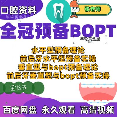张林老师口腔全冠预备bopt课水平型垂直型预备前后牙水平垂直预备