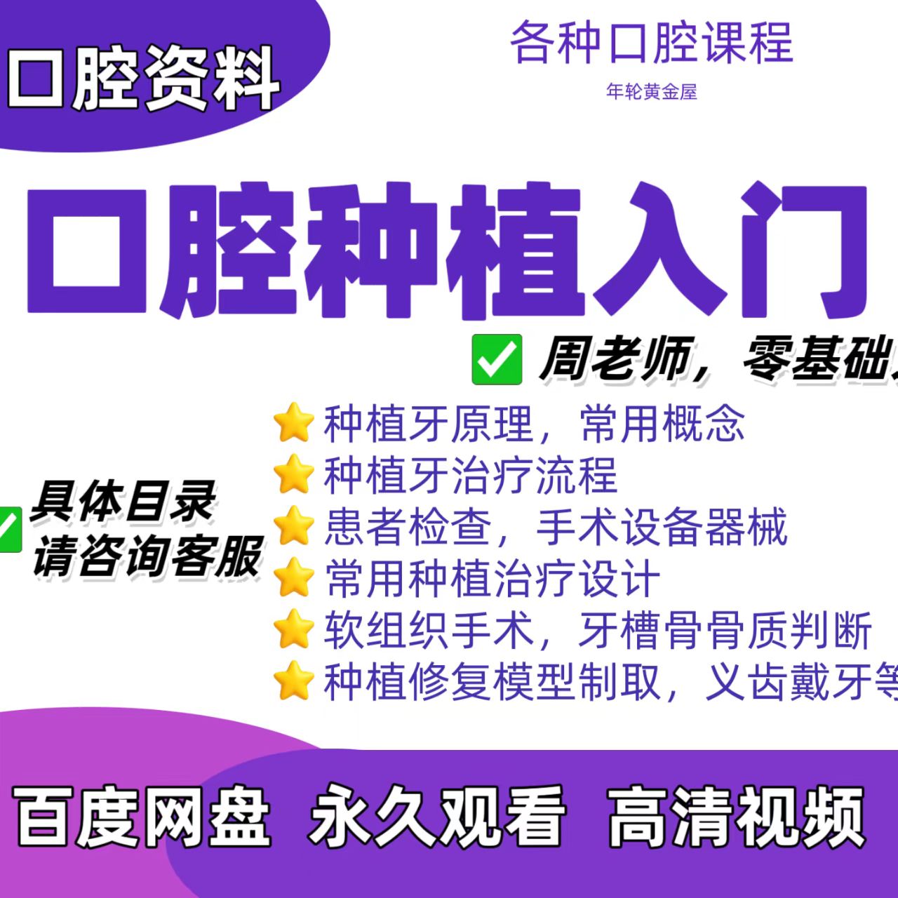 口腔种植入门课程种植牙零基础软组织手术牙槽骨骨质义齿戴牙修复