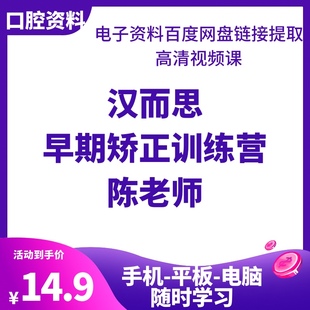 汉而思早期矫正训练营高清口腔视频课19节陈老师