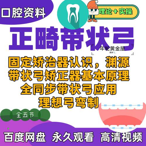 口腔正畸带状弓课程固定矫治器带状弓矫正器理想弓弯制操作