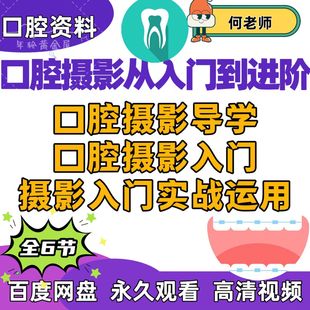 口腔摄影临床入门到进阶零基础课摄影实战微距摄影曝光对焦病例照