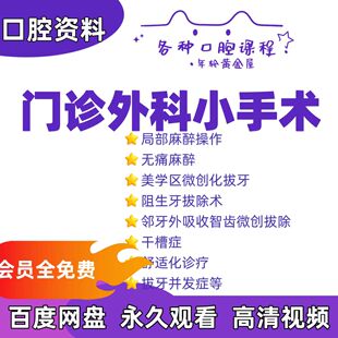 口腔外科小手术视频课程局部麻醉无痛拔牙邻牙外吸收智齿拔除干槽