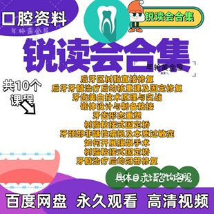 口腔课程合集锐读会后牙区树脂牙齿美白嵌体粘接非龋性膜龈冠修复