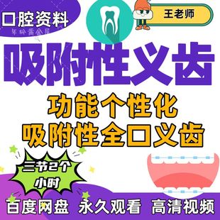 口腔吸附性义齿视频课功能个性化吸附性全口义齿