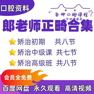 口腔正畸课程郎老师正畸合集矫治初期中级中级高级班
