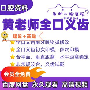 口腔全口义齿课程黄广泉老师义齿印模距离确定咬合义齿试戴
