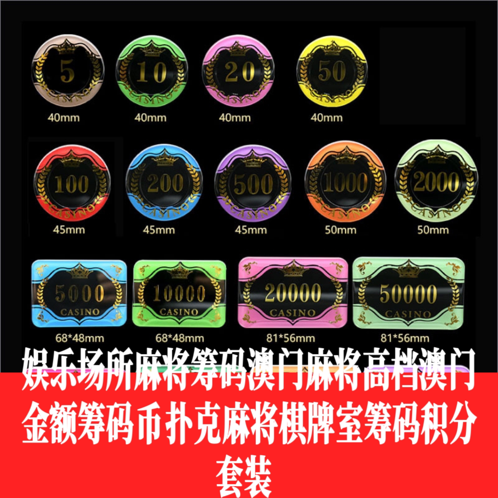 商超同款澳门积分卡积分币金额筹码娱乐专用俱乐部麻将扑克筹码