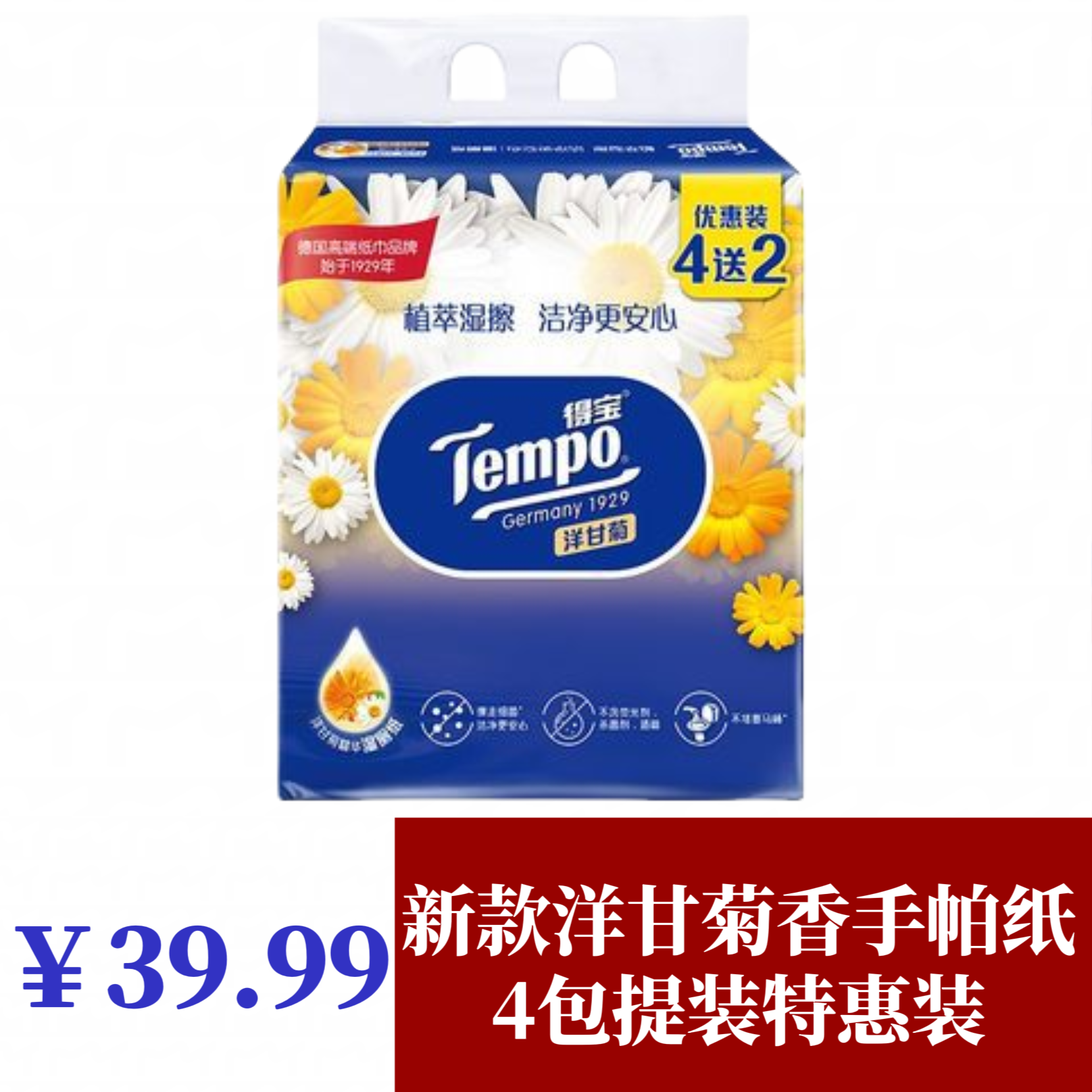 商超同款得宝洋甘野菊花香手帕纸便户外旅游手帕纸4包装湿手帕纸