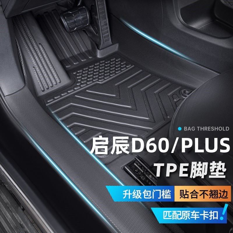 启辰D60/PLUS专用脚垫全包围