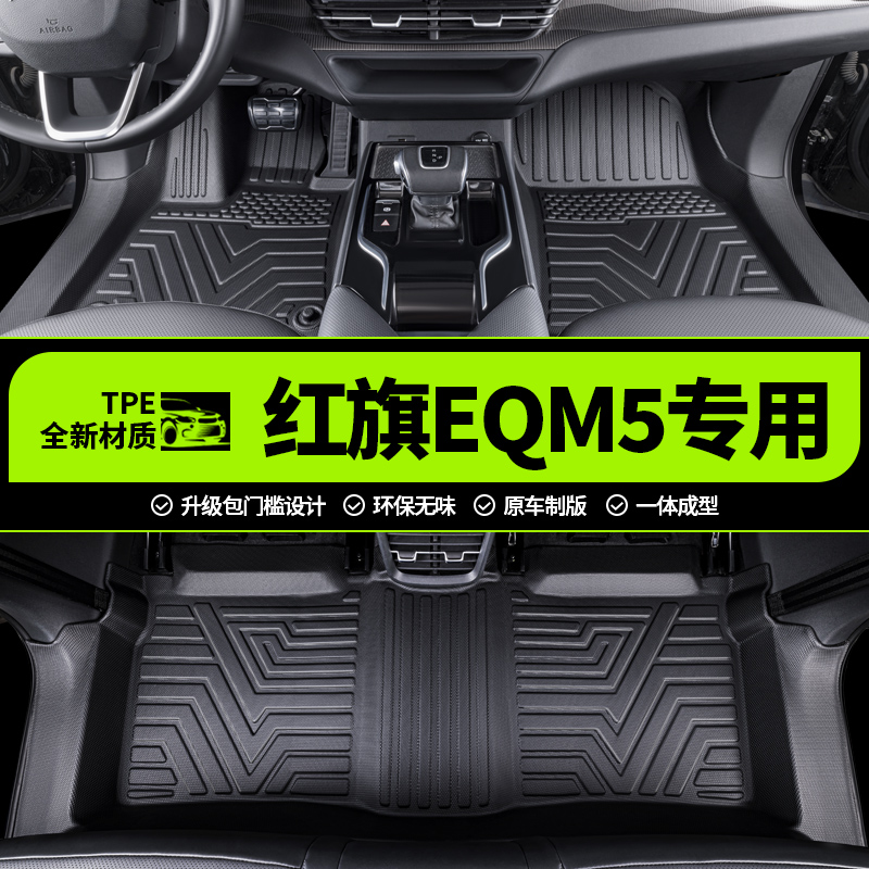 红旗EQM-5专用全包围TPE脚垫