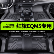 一汽红旗EQM5专用全包围汽车脚垫tpe20-24款汽车用品内饰防水大