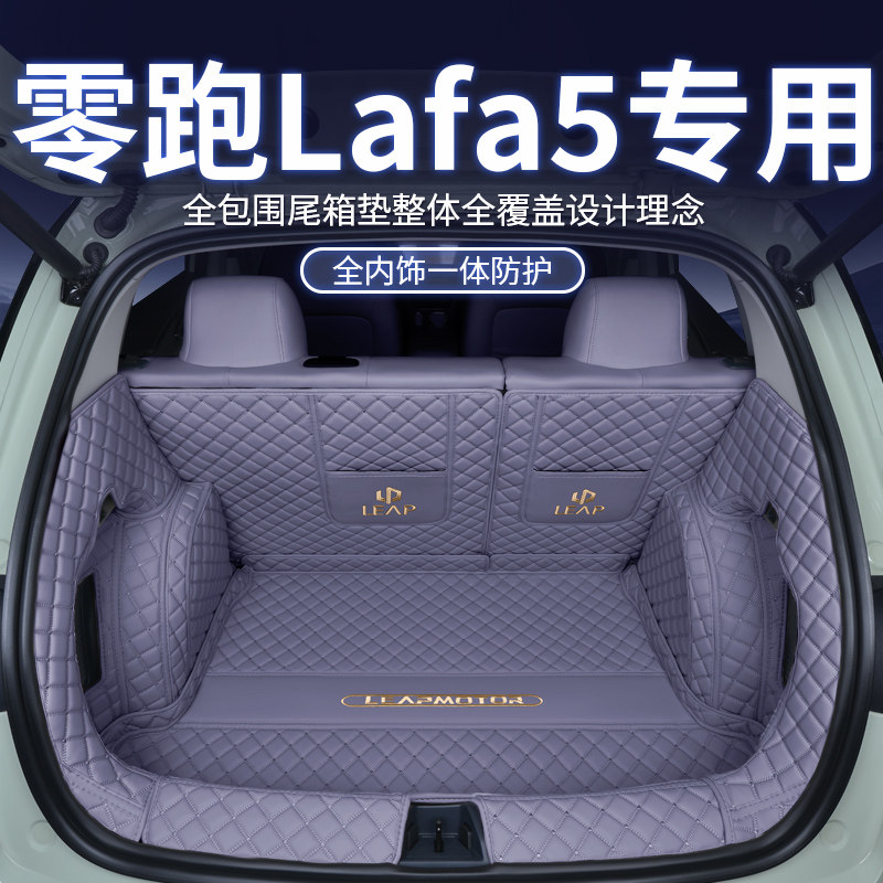 26款零跑LAFA5专用后备箱垫
