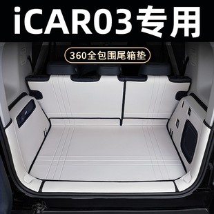 奇瑞ICAR03后备箱垫全包围新能源ICAR03专用汽车尾箱垫装饰专用大