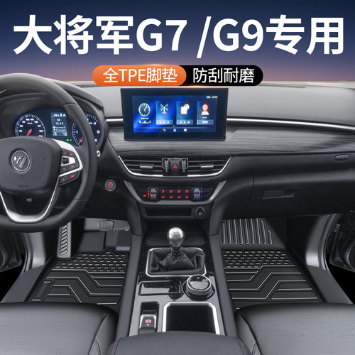 福田大将军G9/G7专用全包围脚垫