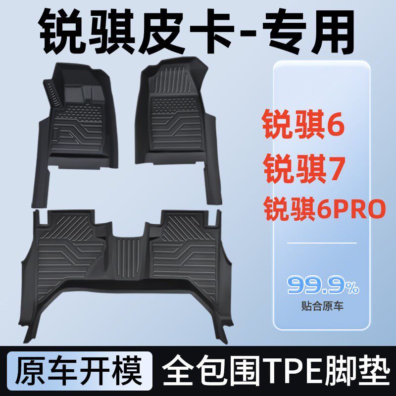 TPE东风锐骐皮卡6/PRO脚垫7郑州日产z9锐琪全包围改装配件大全