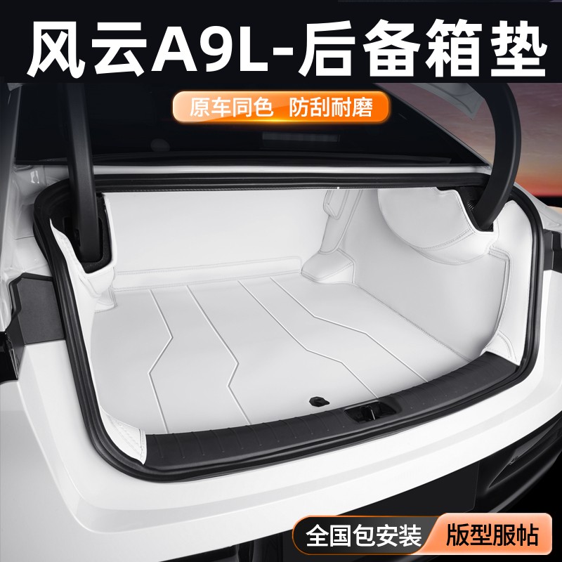 奇瑞风云A9L后备箱垫-全包围