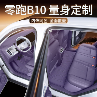 专用零跑B10脚垫全包围2025新款领跑汽车用品内饰改装饰后备箱垫
