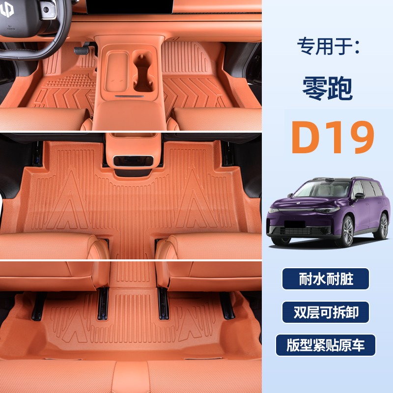 零跑D19专用全包围TPE脚垫图片