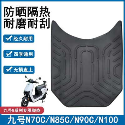 9九号N85c70c80c90c系列电瓶电动车改装件配件大全脚垫脚踩脚踏垫