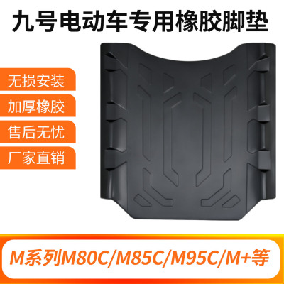 适用于九号M95C脚垫M85C/M80C专用防水防滑9号电动车M系列脚踏垫