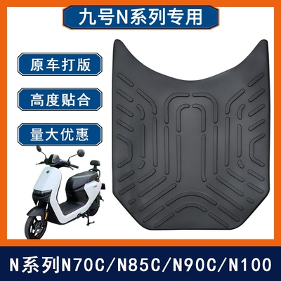 适用九号N70c N75 N80 N85c N90c N100脚垫9号电瓶车脚踏垫橡胶垫