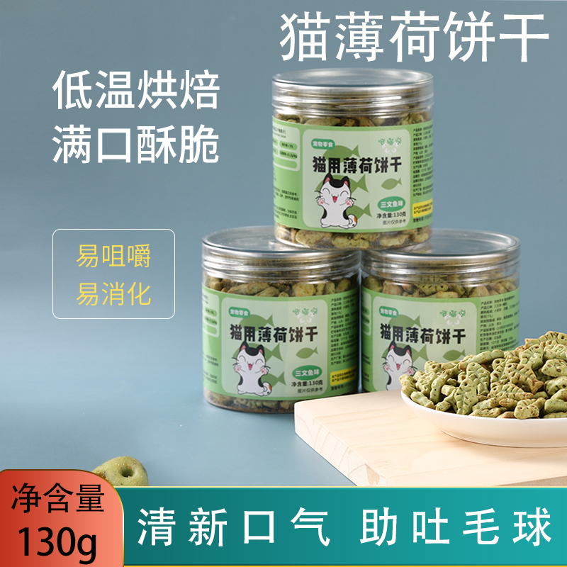 猫薄荷饼干小鱼饼干磨牙洁齿去毛化球清新口气成猫幼猫咪宠物零食-封面